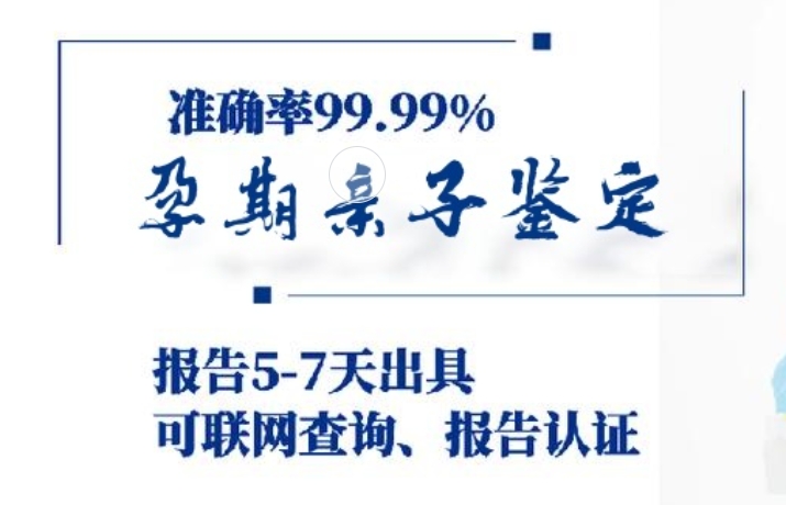 黎川县孕期亲子鉴定咨询机构中心